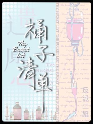 桶子清單, 桶子清單小說全文在線閱讀 - 半夏小說