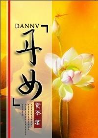 丹女, 丹女小說全文在線閱讀 - 半夏小說