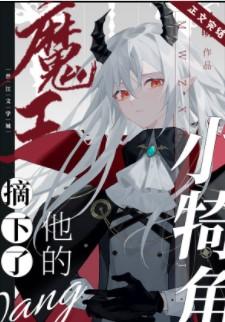 魔王摘下了他的小犄角, 魔王摘下了他的小犄角小說全文在線閱讀 - 半夏小說