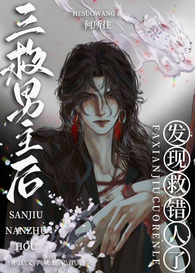 三救男主後發現救錯人了, 三救男主後發現救錯人了小說全文在線閱讀 - 半夏小說