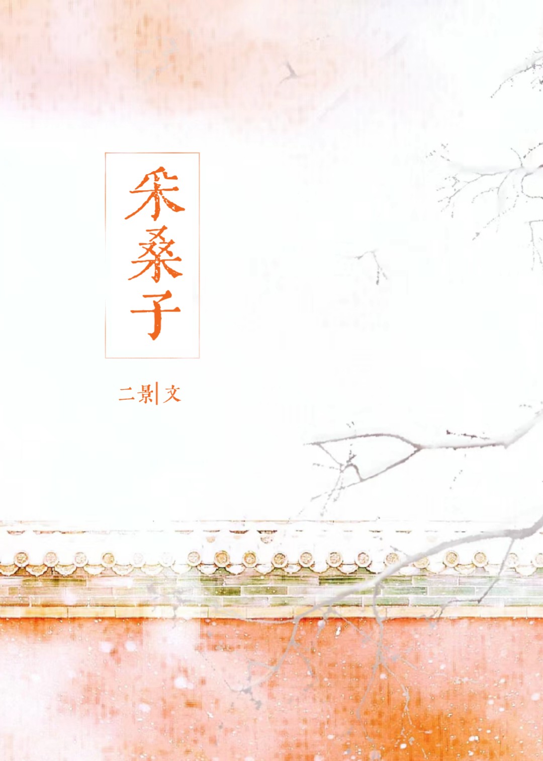 采桑子, 采桑子小說全文在線閱讀 - 半夏小說