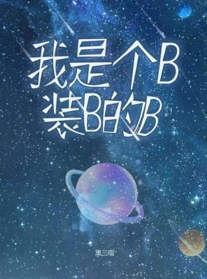 我是個B,裝B的B, 我是個B,裝B的B小說全文在線閱讀 - 半夏小說