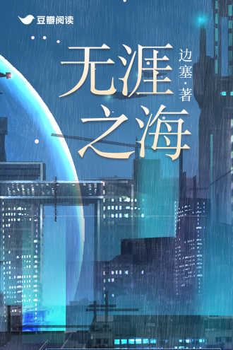 無涯之海, 無涯之海小說全文在線閱讀 - 半夏小說