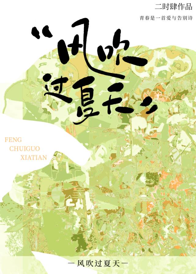 風吹過夏天, 風吹過夏天小說全文在線閱讀 - 半夏小說